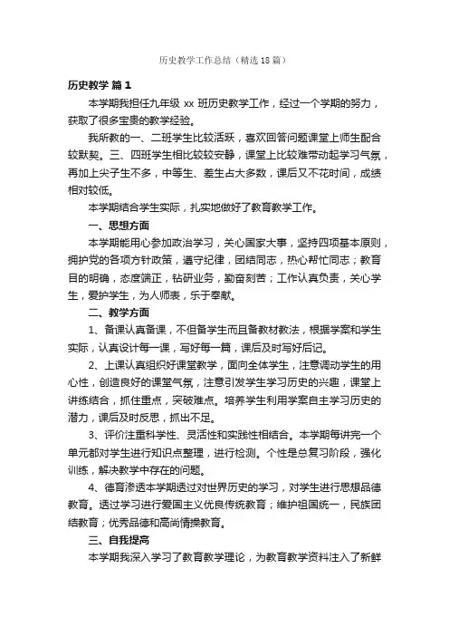 历史教学工作总结（精选18篇）
