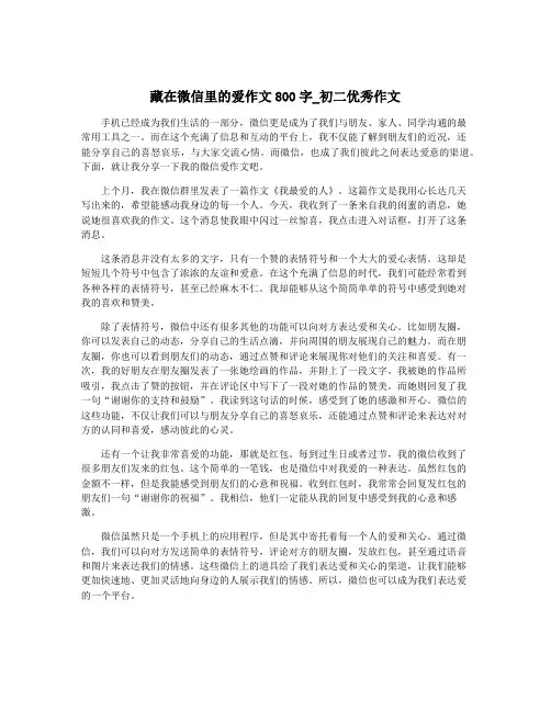 藏在微信里的爱作文800字_初二优秀作文