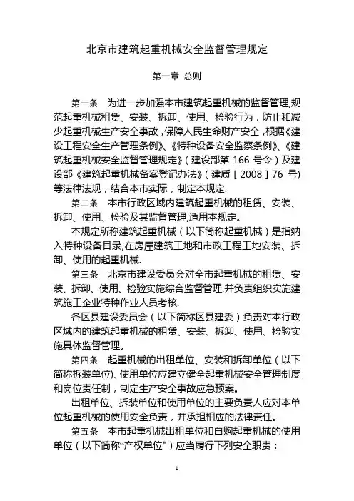 北京市建筑起重机械安全监督管理规定