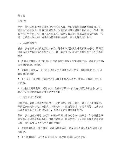 集团培训动员大会发言稿(3篇)
