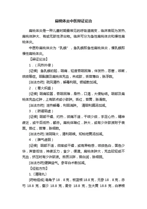 扁桃体炎中医辩证论治
