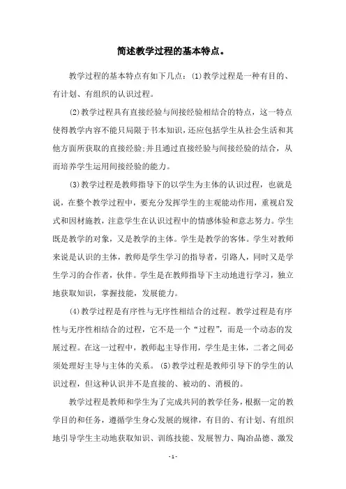简述教学过程的基本特点。