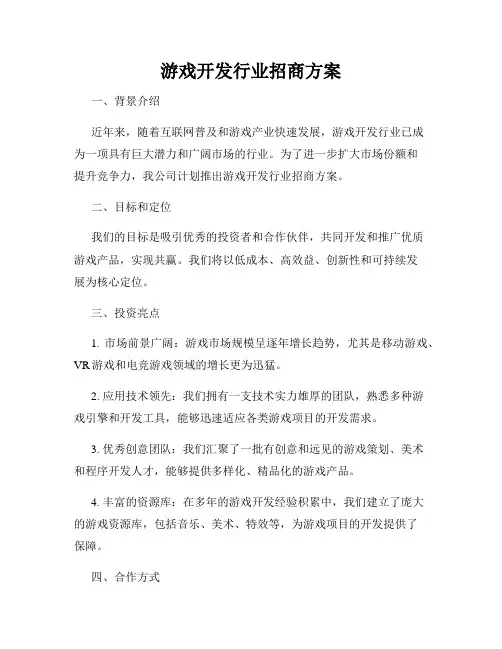游戏开发行业招商方案