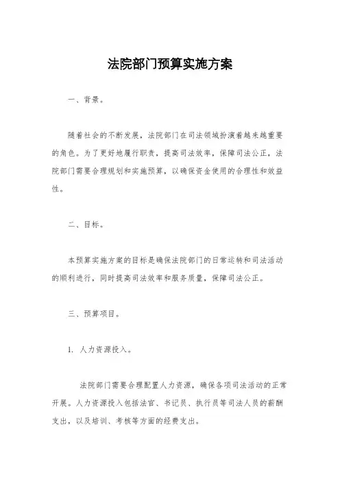 法院部门预算实施方案