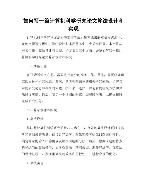 如何写一篇计算机科学研究论文算法设计和实现