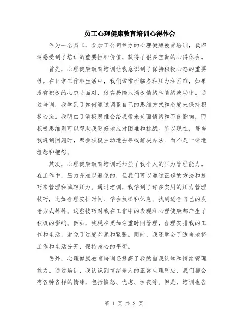 员工心理健康教育培训心得体会