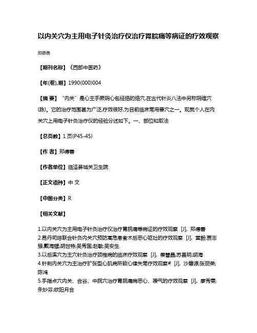 以内关穴为主用电子针灸治疗仪治疗胃脘痛等病证的疗效观察