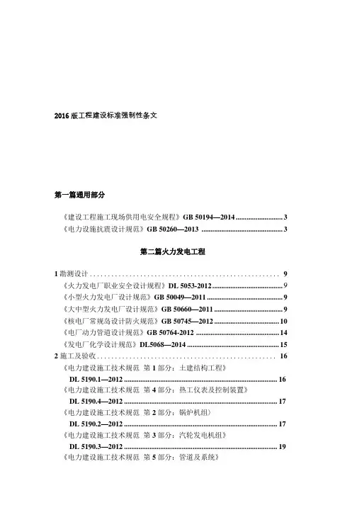 2016年版工程建设标准强制性条文 电力工程部分