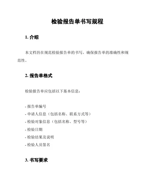 检验报告单书写规程