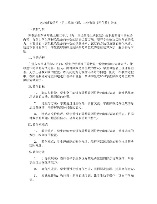 苏教版数学四上第二单元《两、三位数除以两位数》教案