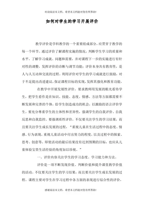如何对学生的学习开展评价