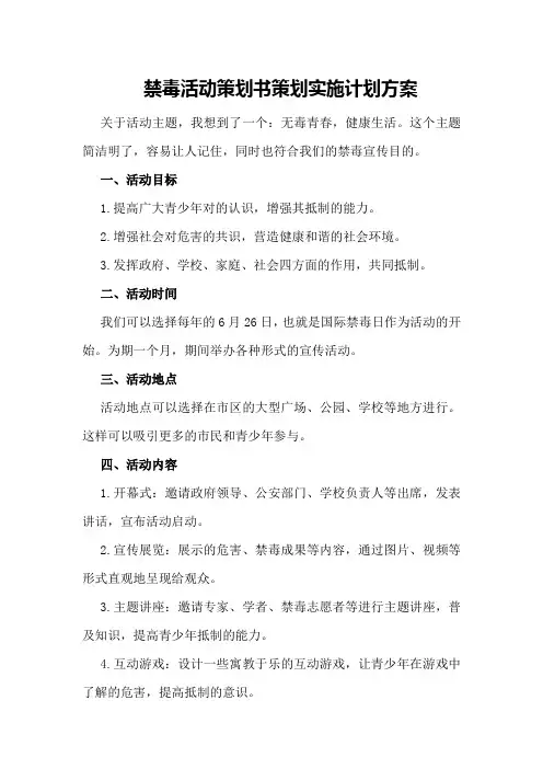 禁毒活动策划书策划实施计划方案