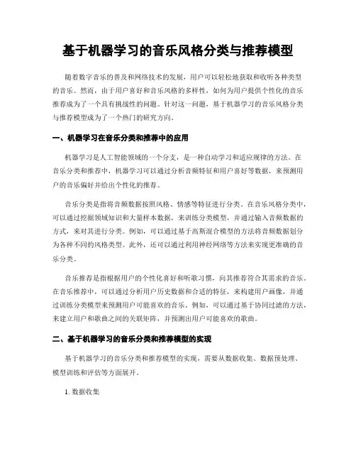 基于机器学习的音乐风格分类与推荐模型