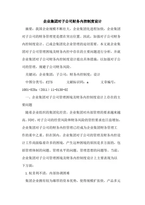 企业集团对子公司财务内控制度设计