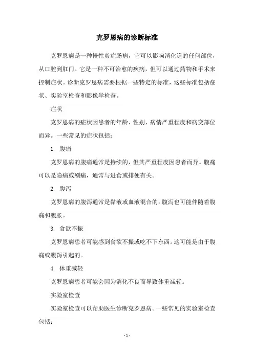 克罗恩病的诊断标准