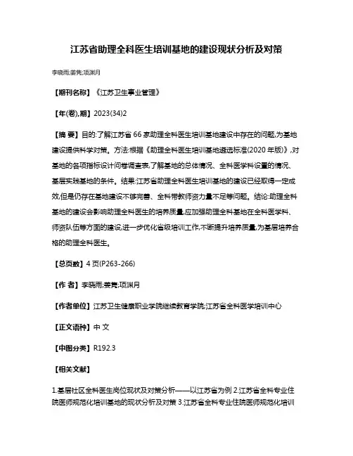 江苏省助理全科医生培训基地的建设现状分析及对策