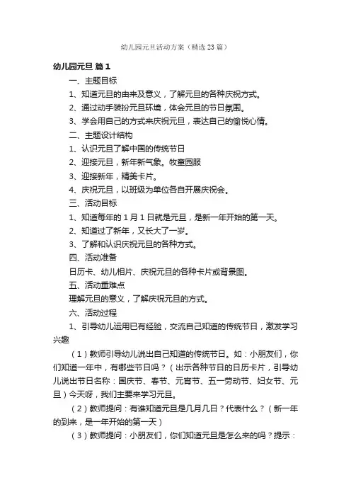 幼儿园元旦活动方案（精选23篇）