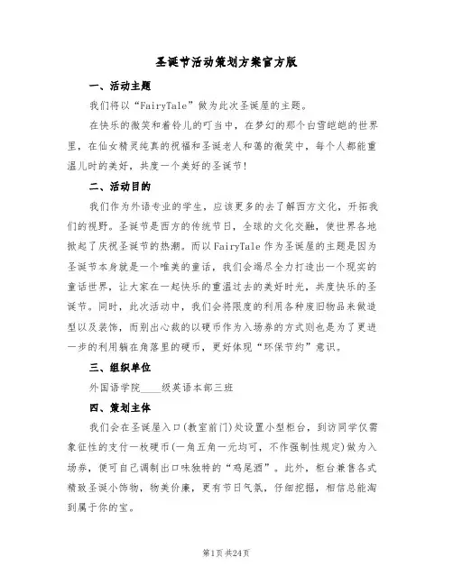 圣诞节活动策划方案官方版（七篇）