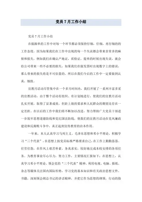 党员7月工作小结