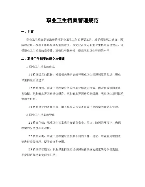 职业卫生档案管理规范
