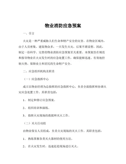 物业消防应急预案