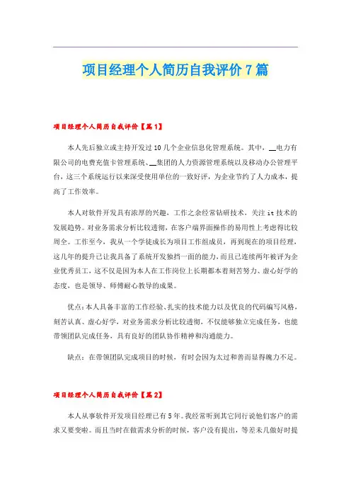 项目经理个人简历自我评价7篇