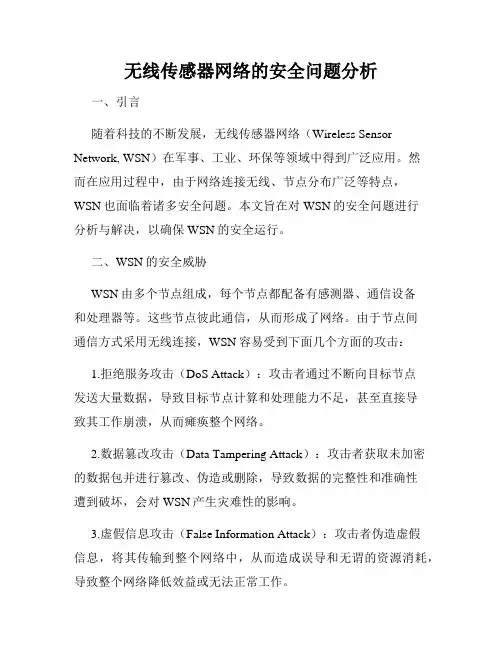 无线传感器网络的安全问题分析
