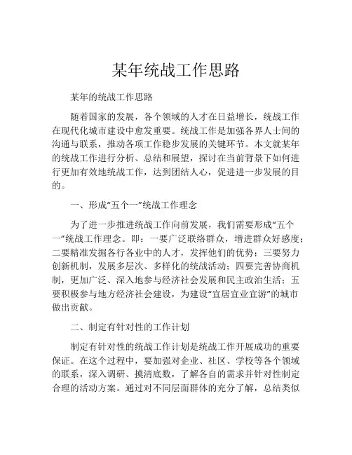 某年统战工作思路