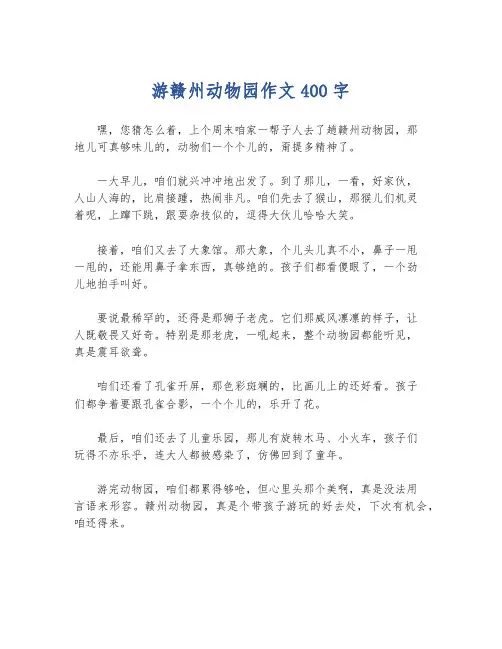 游赣州动物园作文400字
