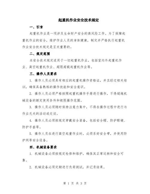 起重机作业安全技术规定