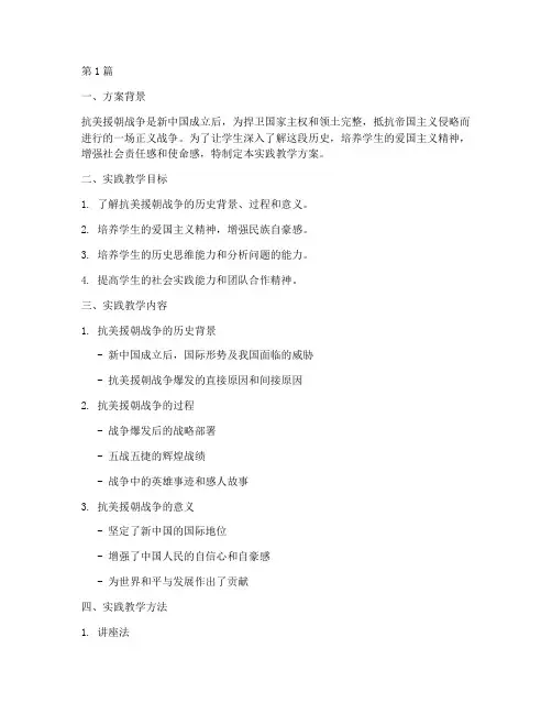 抗美援朝的实践教学方案(3篇)