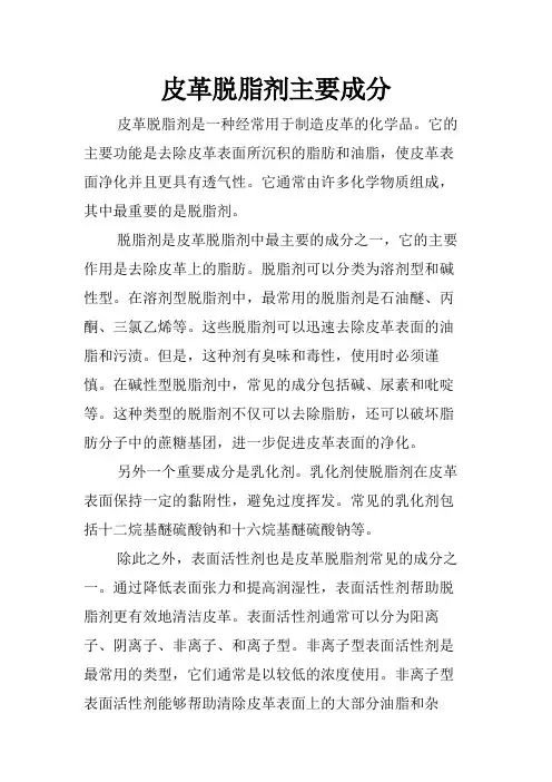 皮革脱脂剂主要成分