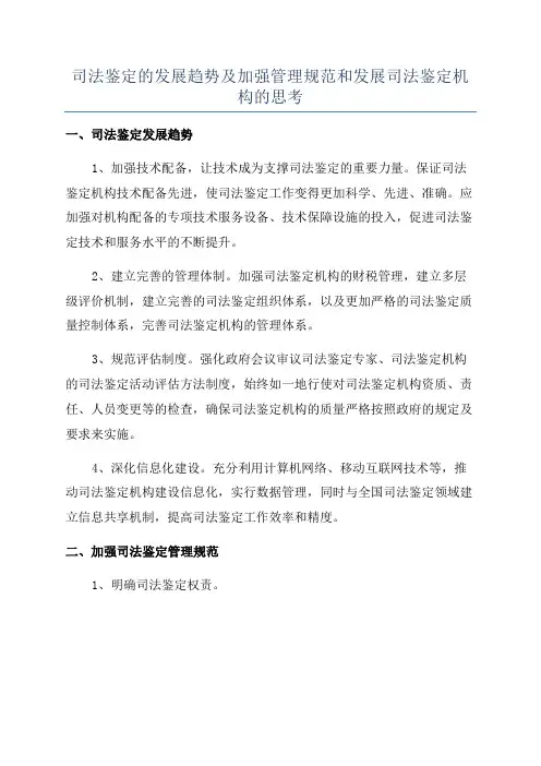 司法鉴定的发展趋势及加强管理规范和发展司法鉴定机构的思考