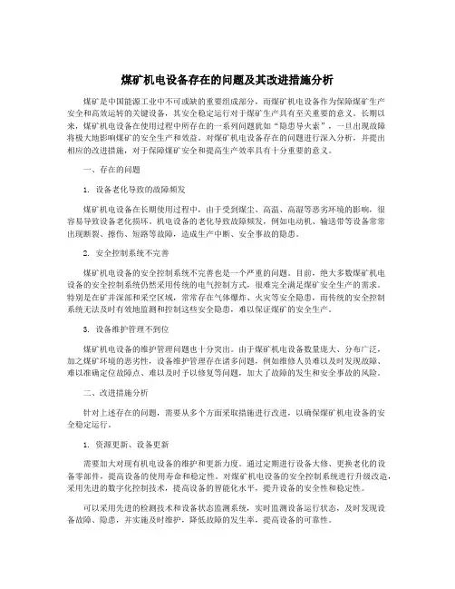 煤矿机电设备存在的问题及其改进措施分析