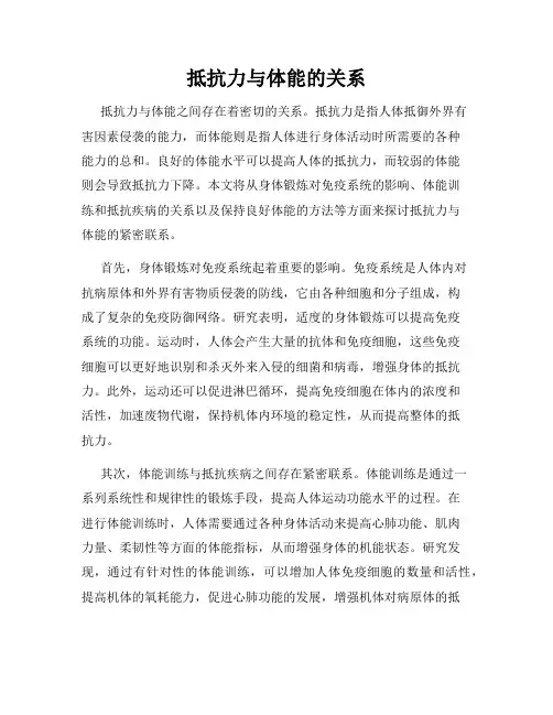 抵抗力与体能的关系
