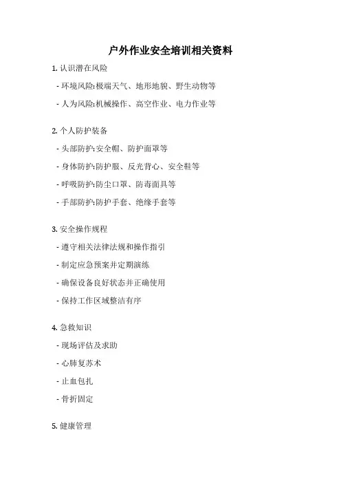 户外作业安全培训相关资料