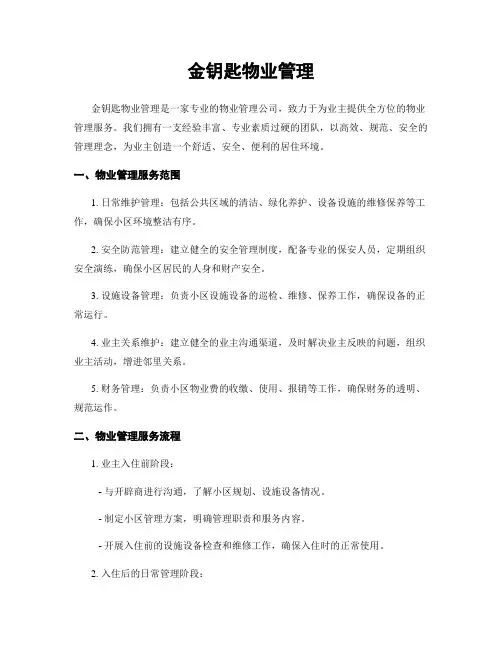 金钥匙物业管理