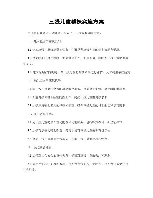 三残儿童帮扶实施方案
