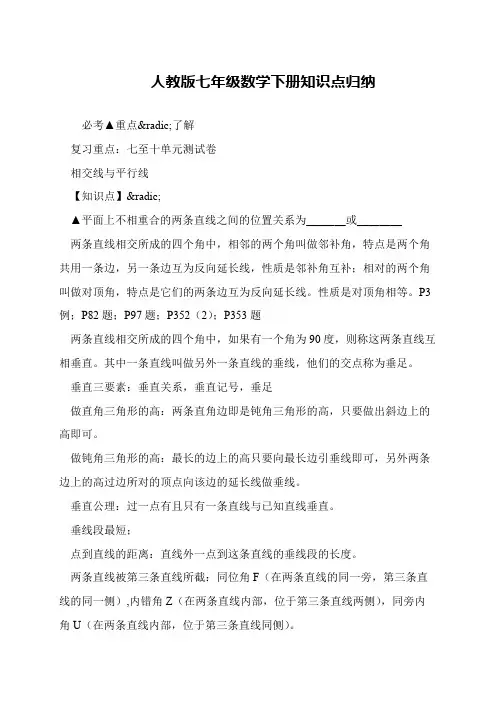 人教版七年级数学下册知识点归纳