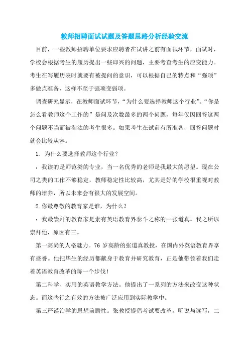 教师招聘面试试题及答题思路分析经验交流