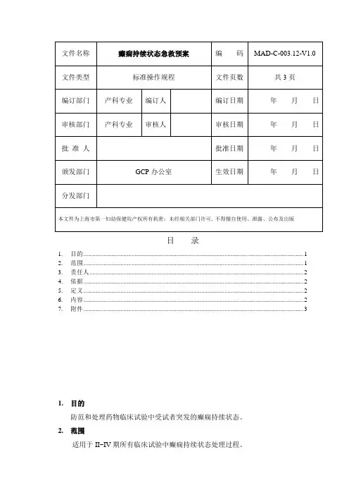 癫痫持续状态急救预案