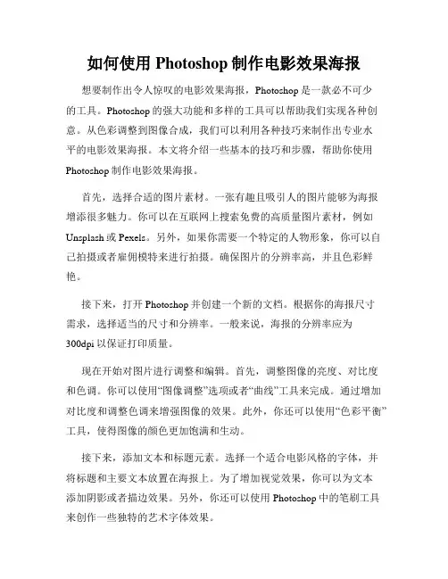 如何使用Photoshop制作电影效果海报