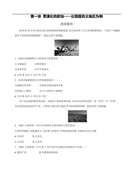 荒漠化的防治——以我国西北地区为例习题及答案