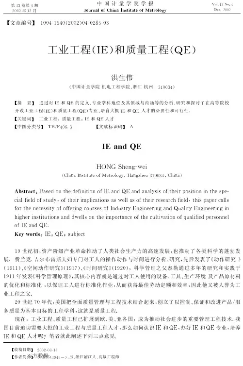 工业工程(IE)和质量工程(QE)