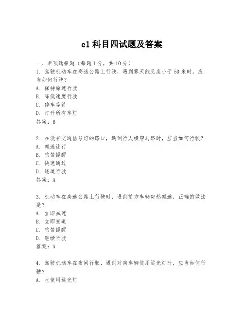 c1科目四试题及答案