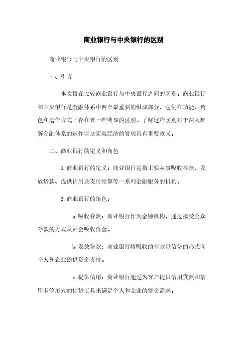 商业银行与中央银行的区别