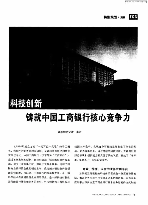 科技创新铸就中国工商银行核心竞争力