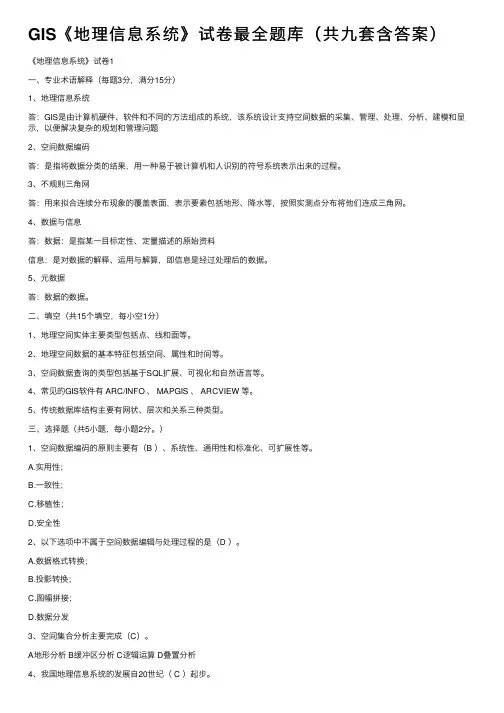 GIS《地理信息系统》试卷最全题库（共九套含答案）
