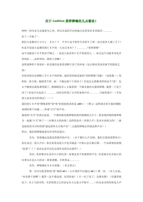 关于 Audition 采样降噪的几点看法!