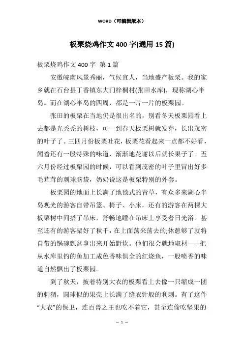 板栗烧鸡作文400字(通用15篇)